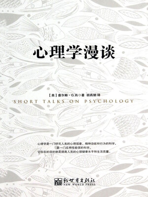 cover image of 心理学漫谈